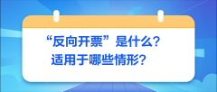 反向开票：资本收受接管行业的新变化！