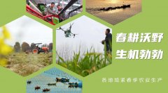 <b>春耕沃野朝气蓬勃 各地加紧春季农业出产</b>